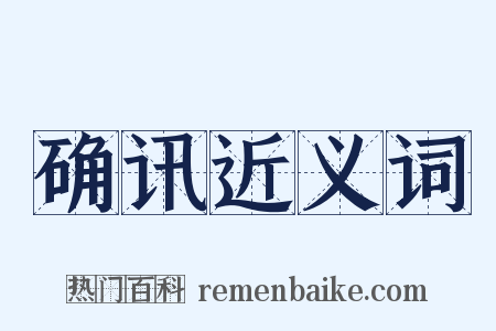 确讯近义词是什么意思的图片